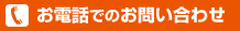 お電話でのお問い合わせ