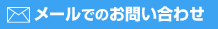 メールでのお問い合わせ